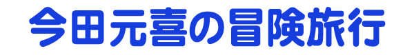 今田元喜の冒険旅行